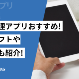 施工管理アプリおすすめ！無料ソフトや口コミも紹介！