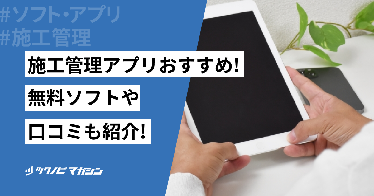 施工管理アプリおすすめ13選!導入するメリットや選び方も解説