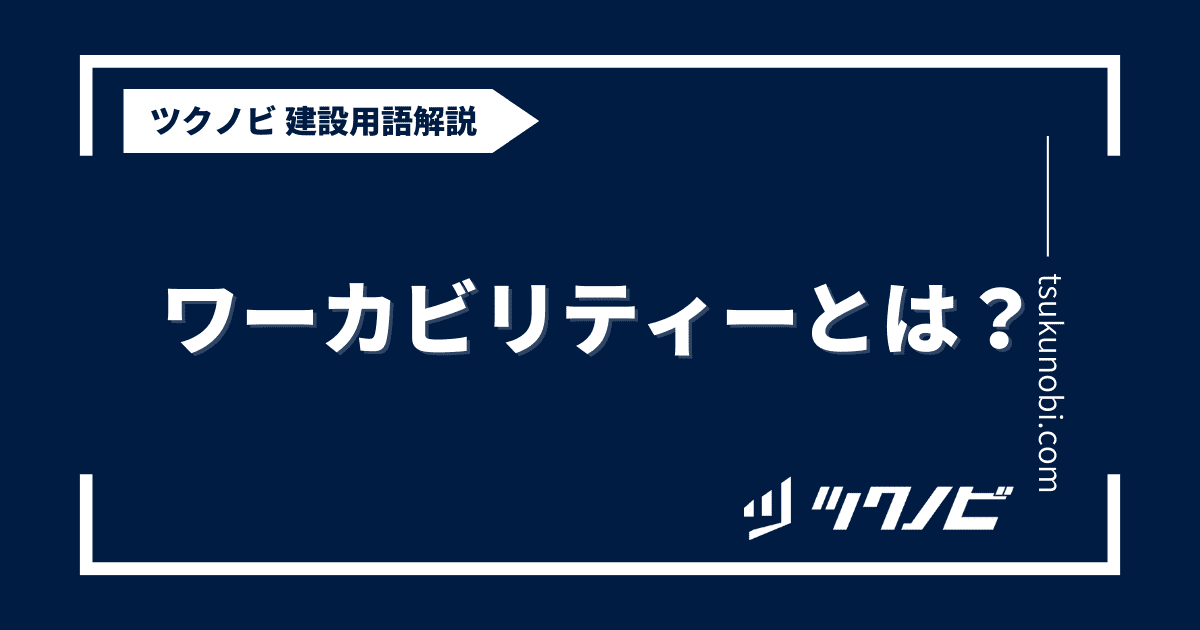 ワーカビリティーとは？用語の意味を分かりやすく解説｜建築建設メディアのツクノビ