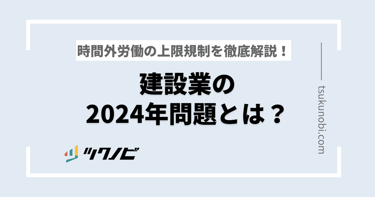 2024年】建設業の時間外労働上限規制！予想される課題も解説