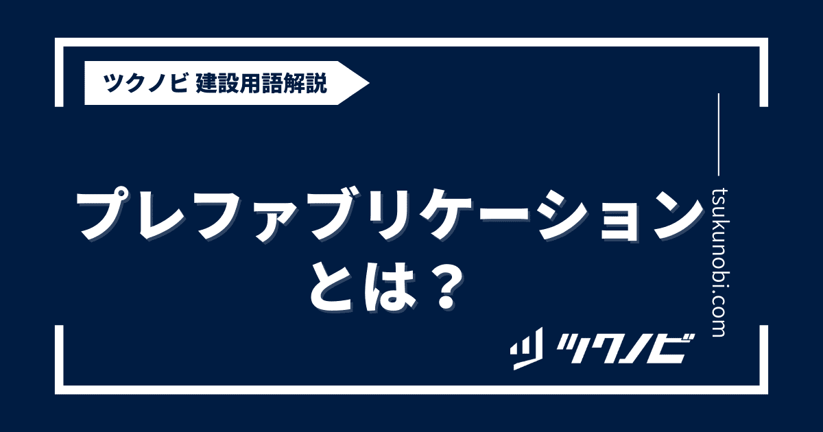 プレファブリケーションとは？用語の意味を分かりやすく解説｜建築建設メディアのツクノビ