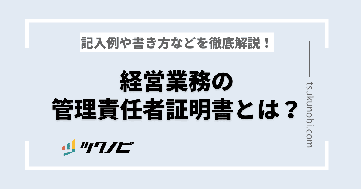 経営業務の管理責任者証明書とは？記入例や書き方などを徹底解説！