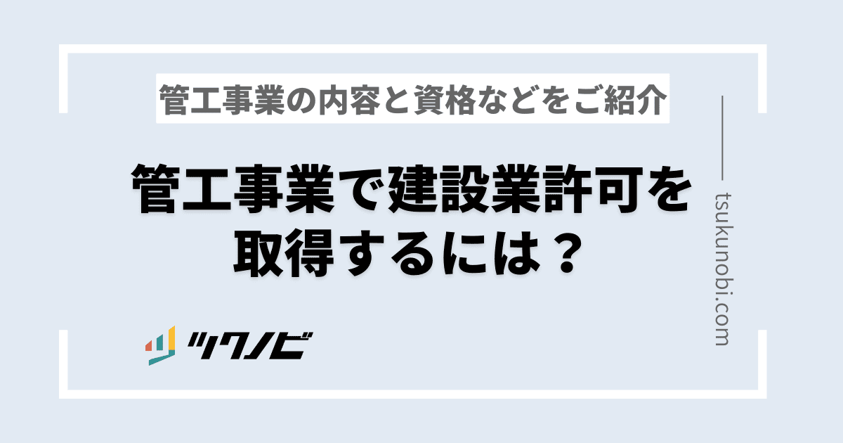 管工事業で建設業許可を取得するには？管工事業の内容と取得するための資格などをご紹介