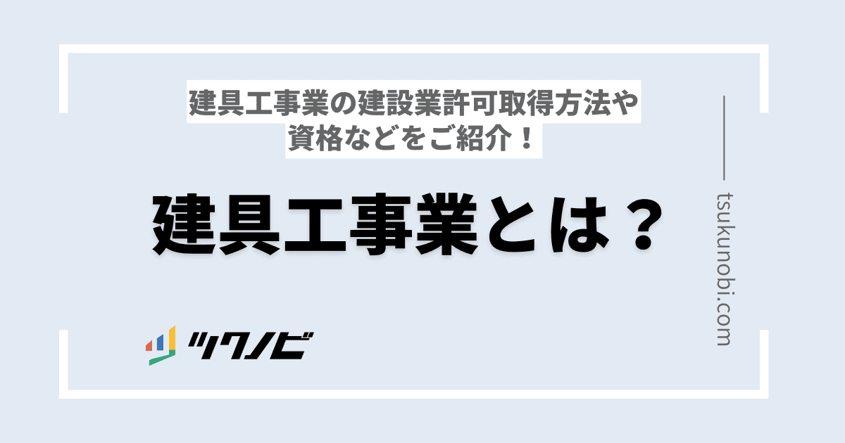建具工事業とは？建具工事業の建設業許可取得方法や資格などをご紹介！