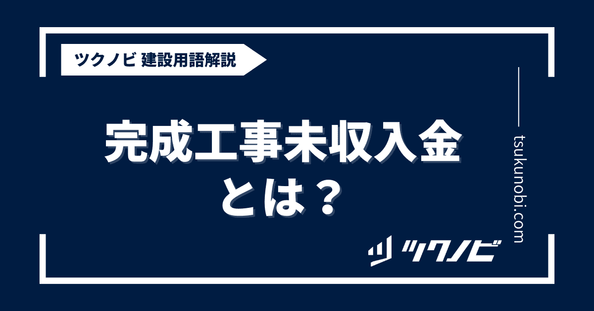 完成工事未収入金とは？用語の意味を分かりやすく解説｜建築建設メディアのツクノビ