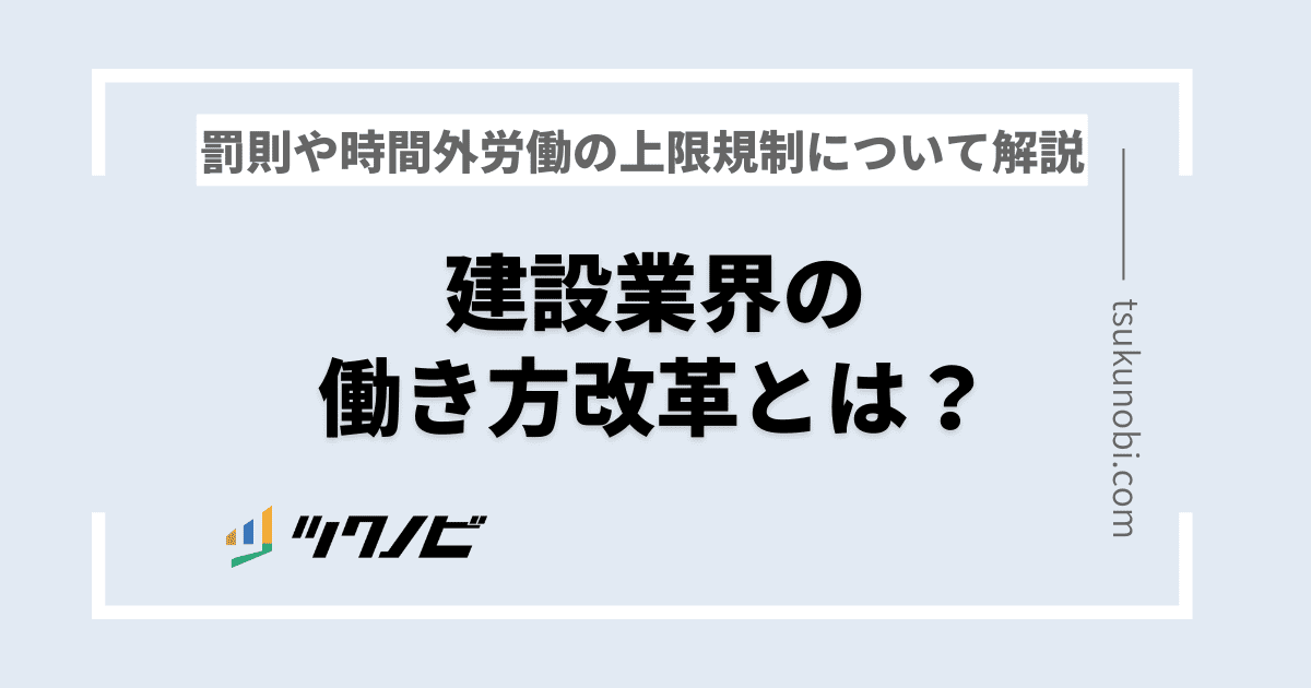【建設業界の働き方改革】猶予期間が終了した2024年問題を解説