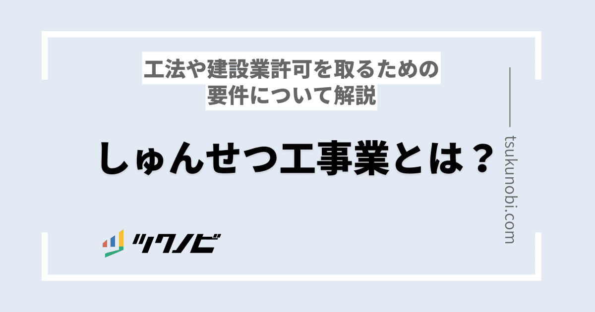 しゅんせつ工事業とは？工法や建設業許可を取るための要件について解説