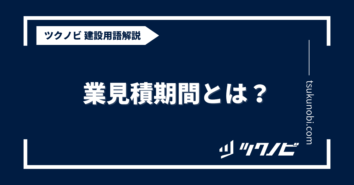 見積期間とは？用語の意味を分かりやすく解説｜建築建設メディアのツクノビ