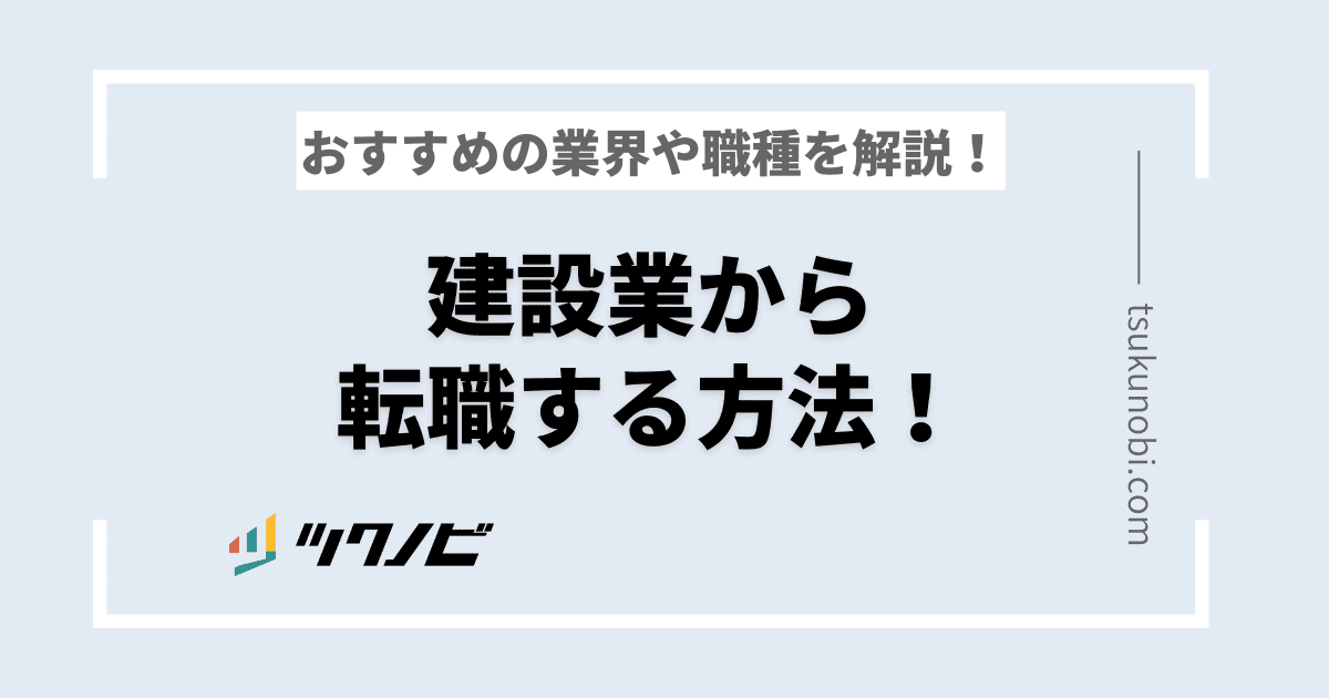 建設業から転職する方法！おすすめの業界や職種を解説！