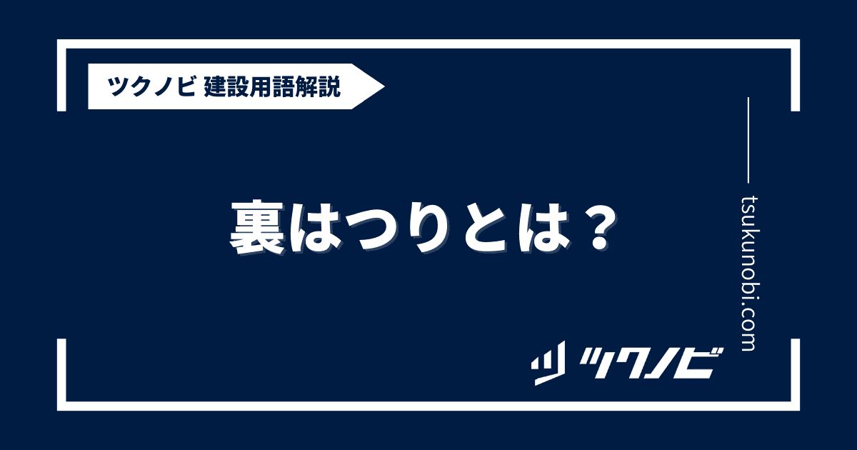 裏はつりとは？用語の意味を分かりやすく解説｜建築建設メディアのツクノビ