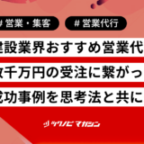 建設業界おすすめ営業代行会社5選｜数千万円の受注に繋がった成功事例を思考法と共に紹介