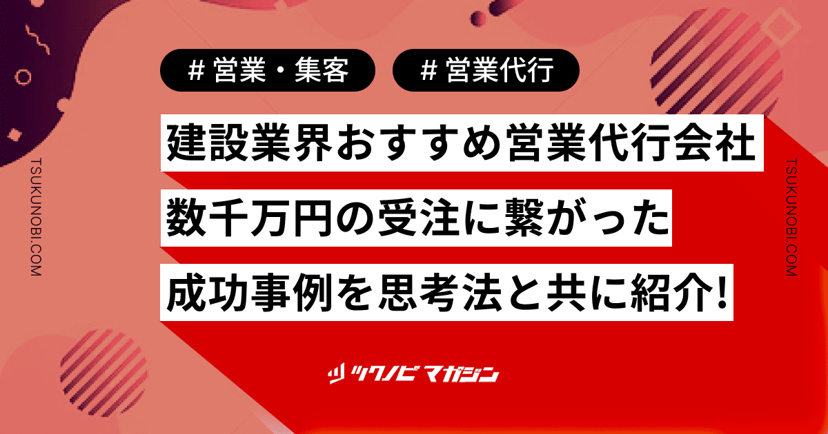 建設業界おすすめ営業代行会社5選｜数千万円の受注に繋がった成功事例を思考法と共に紹介