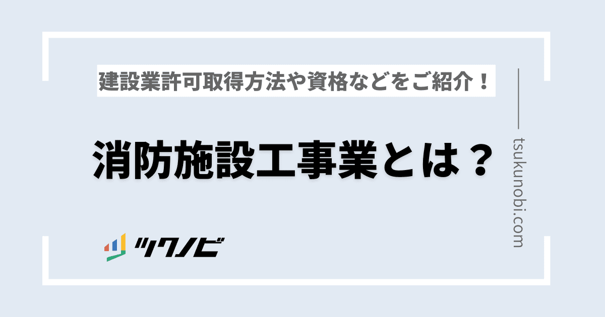 消防施設工事業とは？消防施設工事業の建設業許可取得方法や資格などをご紹介！