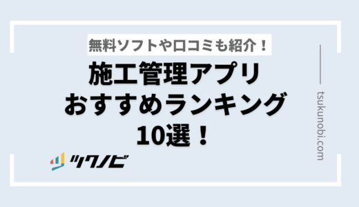 施工管理アプリおすすめランキング10選！無料ソフトや口コミも紹介！