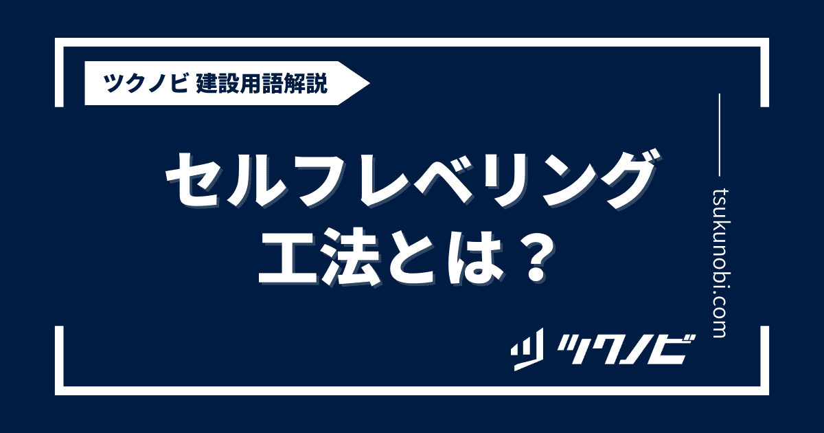 セルフ レベリング 工法とは？用語の意味を分かりやすく解説｜建築建設メディアのツクノビ