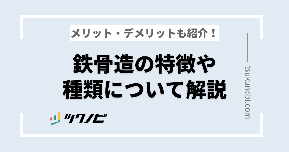 鉄骨造の特徴や種類について解説！メリット・デメリットも紹介