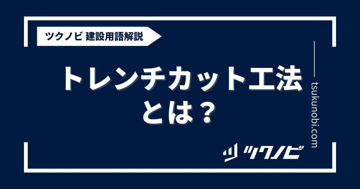 トレンチカット工法とは？用語の意味を分かりやすく解説｜建築建設メディアのツクノビ