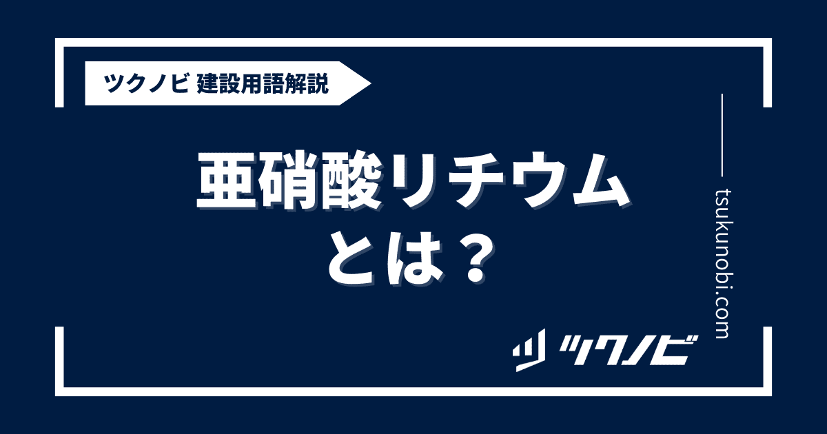 亜硝酸リチウムとは？用語の意味を分かりやすく解説｜建築建設メディアのツクノビ