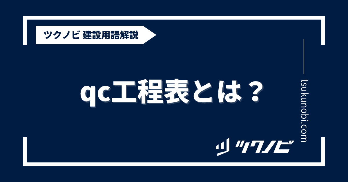 qc工程表とは？用語の意味を分かりやすく解説｜建築建設メディアのツクノビ