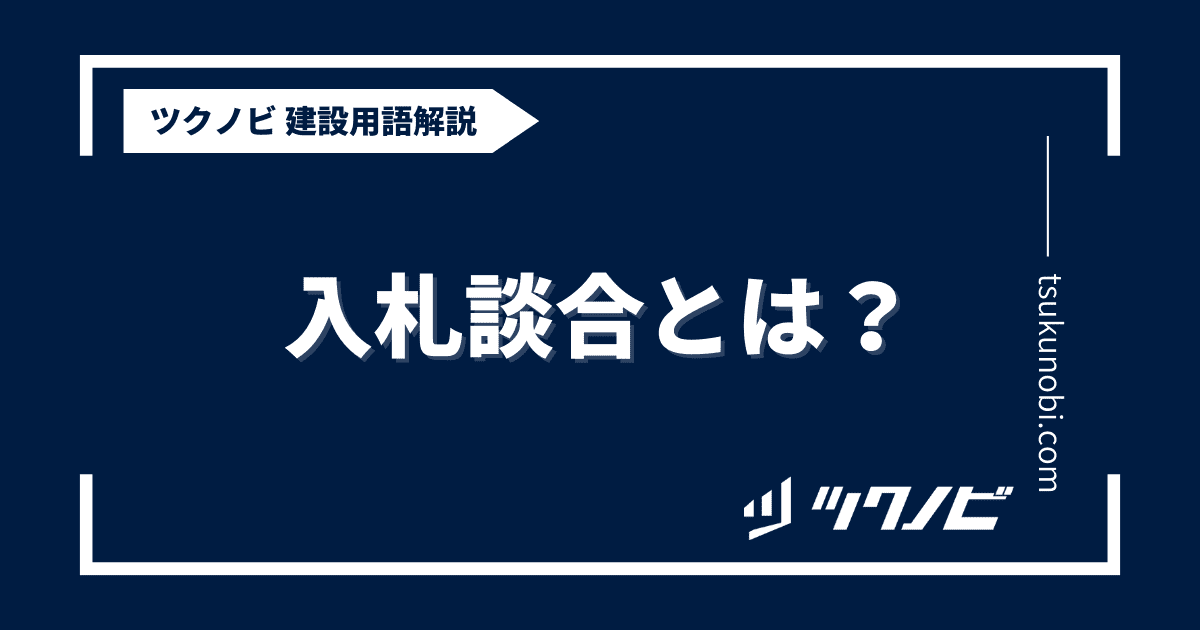 入札談合とは？用語の意味を分かりやすく解説｜建築建設メディアのツクノビ