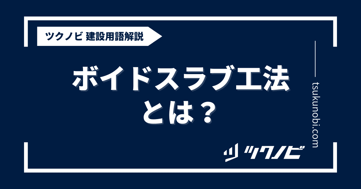 ボイドスラブ工法とは？用語の意味を分かりやすく解説｜建築建設メディアのツクノビ