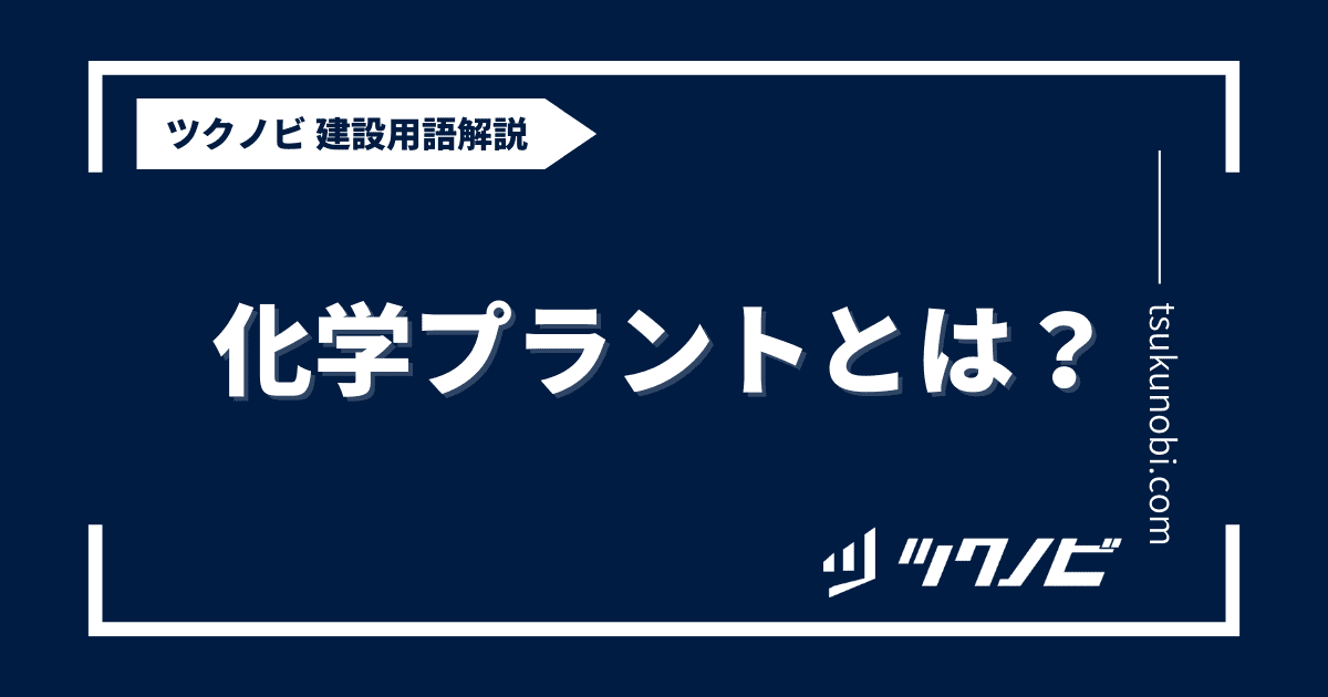 化学プラントとは？用語の意味を分かりやすく解説｜建築建設メディアのツクノビ