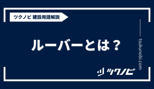 ルーバー とは？用語の意味を分かりやすく解説｜建築建設メディアのツクノビ