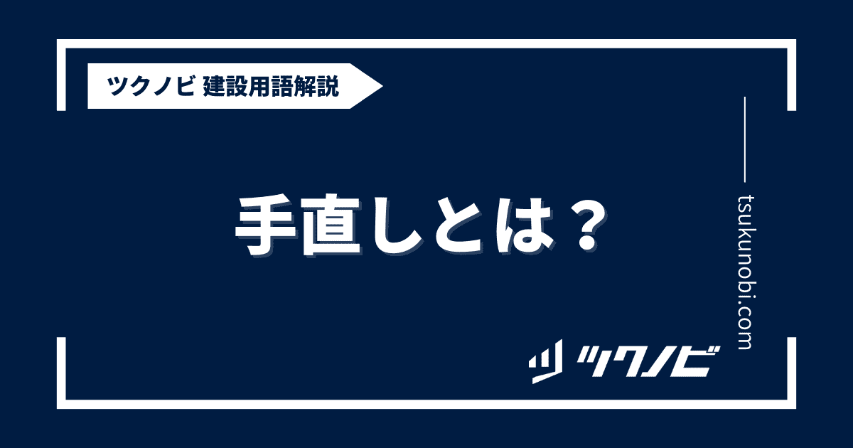 手直しとは？用語の意味を分かりやすく解説｜建築建設メディアのツクノビ