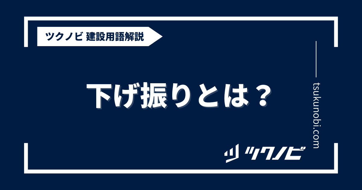 下げ振りとは？用語の意味を分かりやすく解説｜建築建設メディアのツクノビ