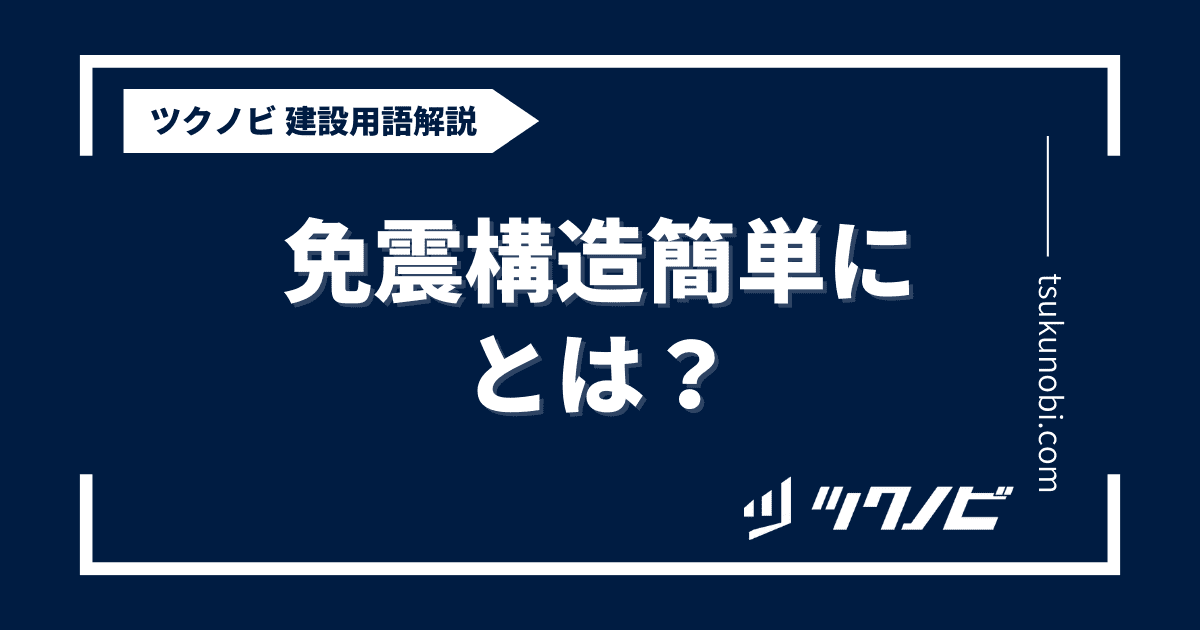 免震構造 簡単にとは？用語の意味を分かりやすく解説｜建築建設メディアのツクノビ
