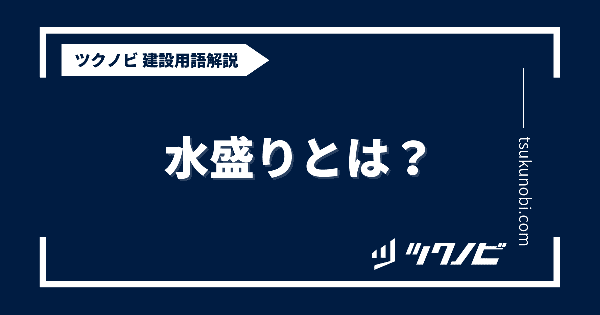 水盛りとは？用語の意味を分かりやすく解説｜建築建設メディアのツクノビ