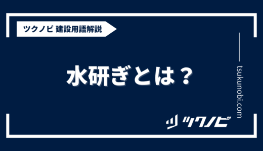 水研ぎとは？用語の意味を分かりやすく解説｜建築建設メディアのツクノビ