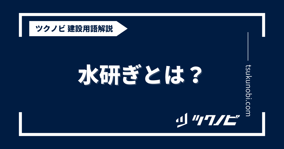 水研ぎとは？用語の意味を分かりやすく解説｜建築建設メディアのツクノビ