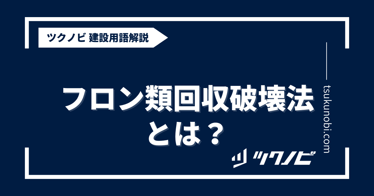フロン類回収破壊法とは？用語の意味を分かりやすく解説｜建築建設メディアのツクノビ
