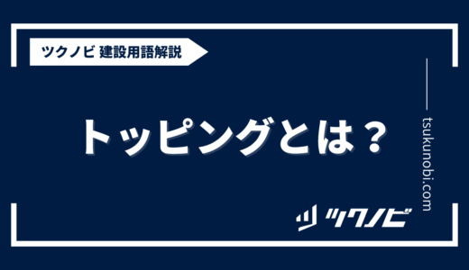 トッピング とは？用語の意味を分かりやすく解説｜建築建設メディアのツクノビ