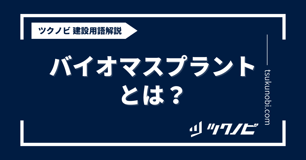 バイオマス プラントとは？用語の意味を分かりやすく解説｜建築建設メディアのツクノビ