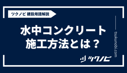 水中 コンクリート 施工 方法とは？用語の意味を分かりやすく解説｜建築建設メディアのツクノビ