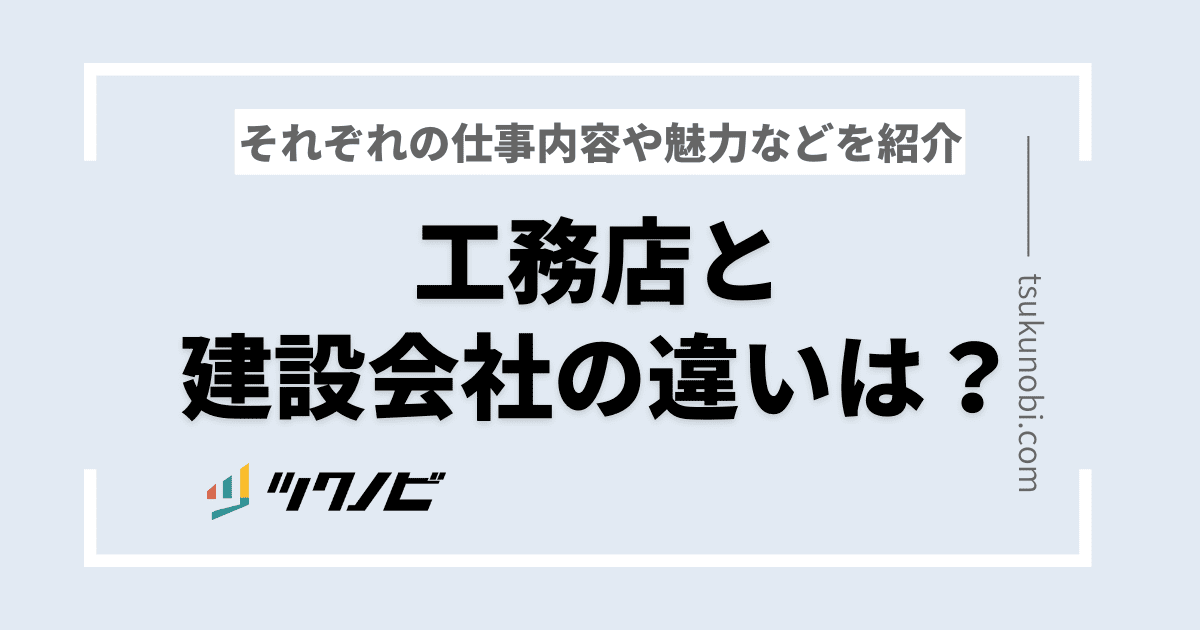 工務店と建設会社の違いは？それぞれの仕事内容や魅力などを紹介