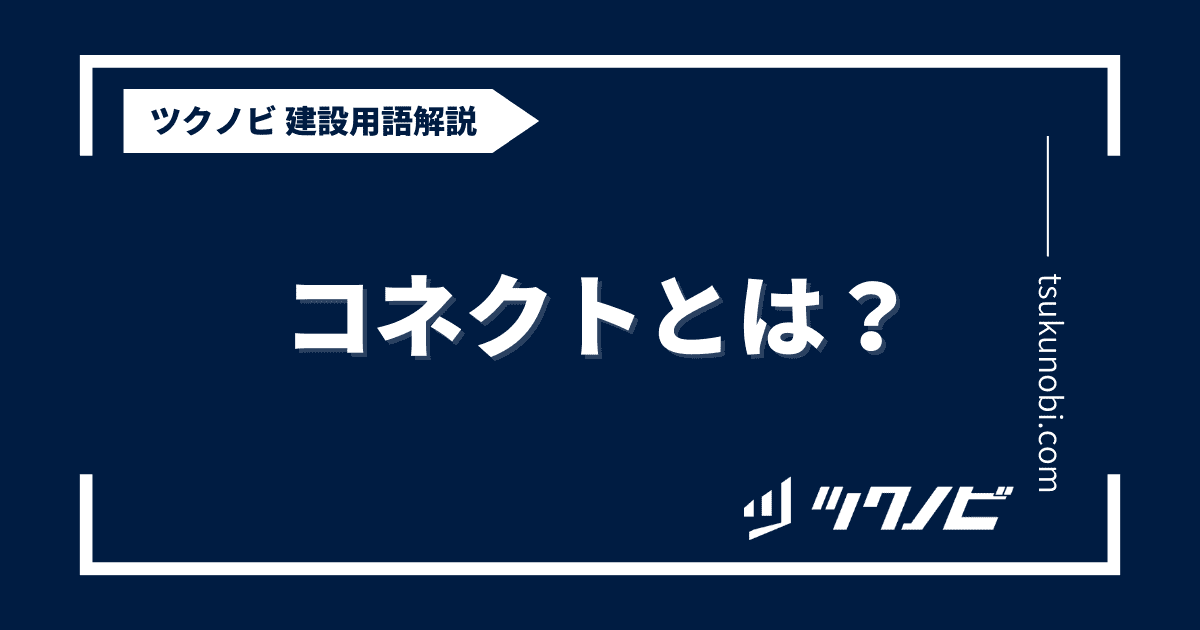コネクトとは？用語の意味を分かりやすく解説｜建築建設メディアのツクノビ
