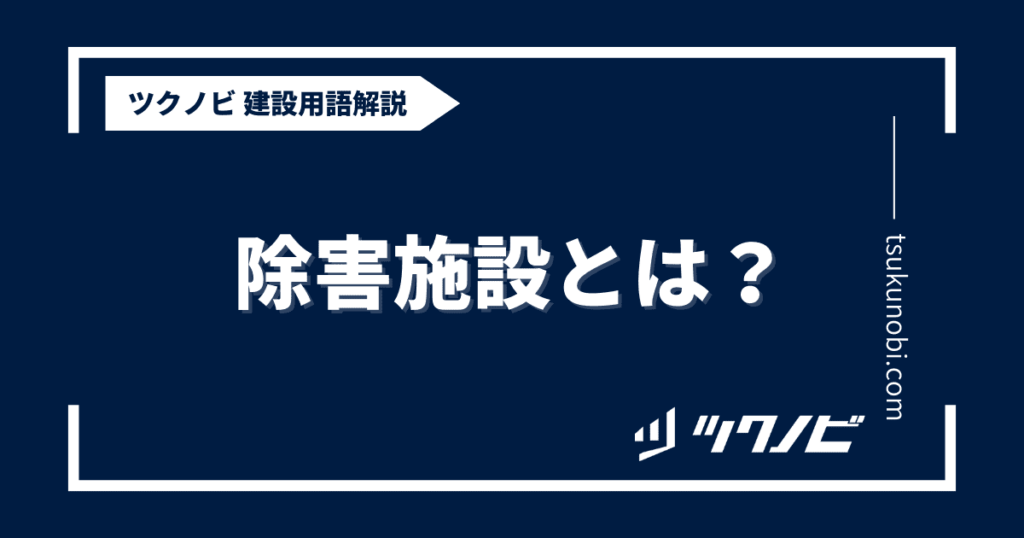 除害施設とは？用語の意味を分かりやすく解説｜建築建設メディアのツクノビ ツクノビ