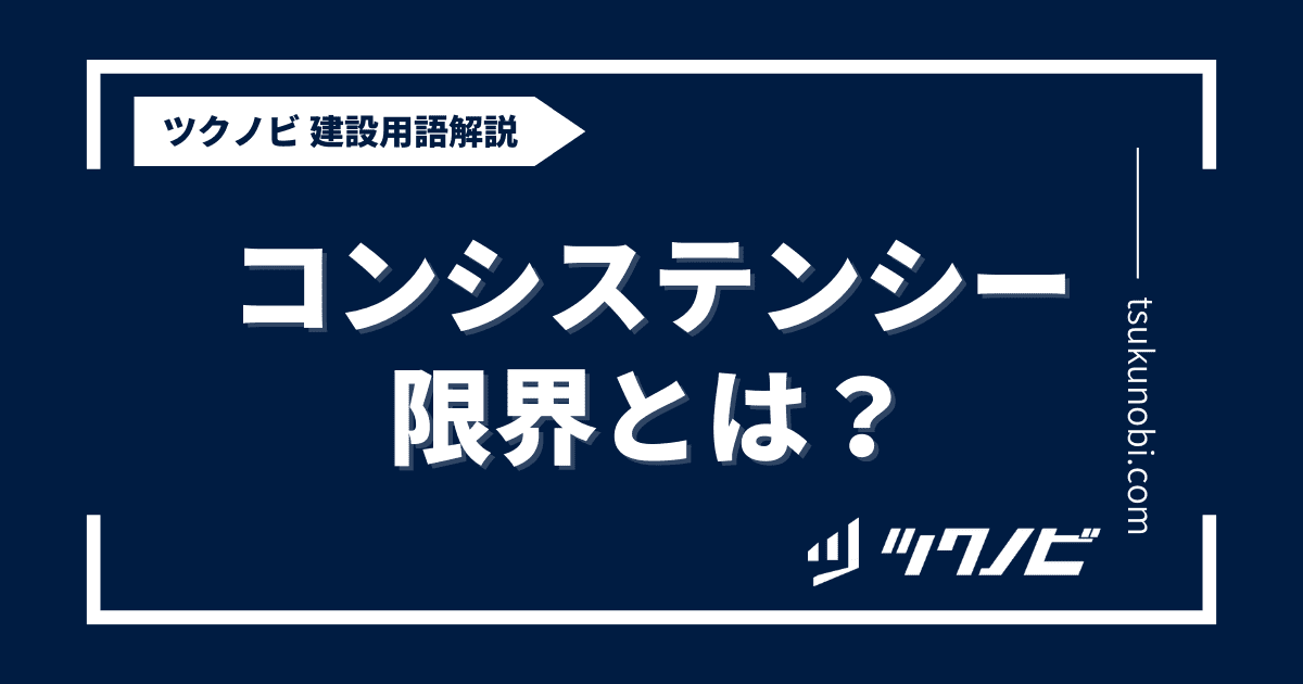 コンシステンシー限界とは？用語の意味を分かりやすく解説｜建築建設メディアのツクノビ