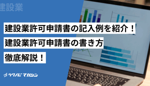 建設業許可申請書の記入例をご紹介！建設業許可申請書の書き方も徹底解説！