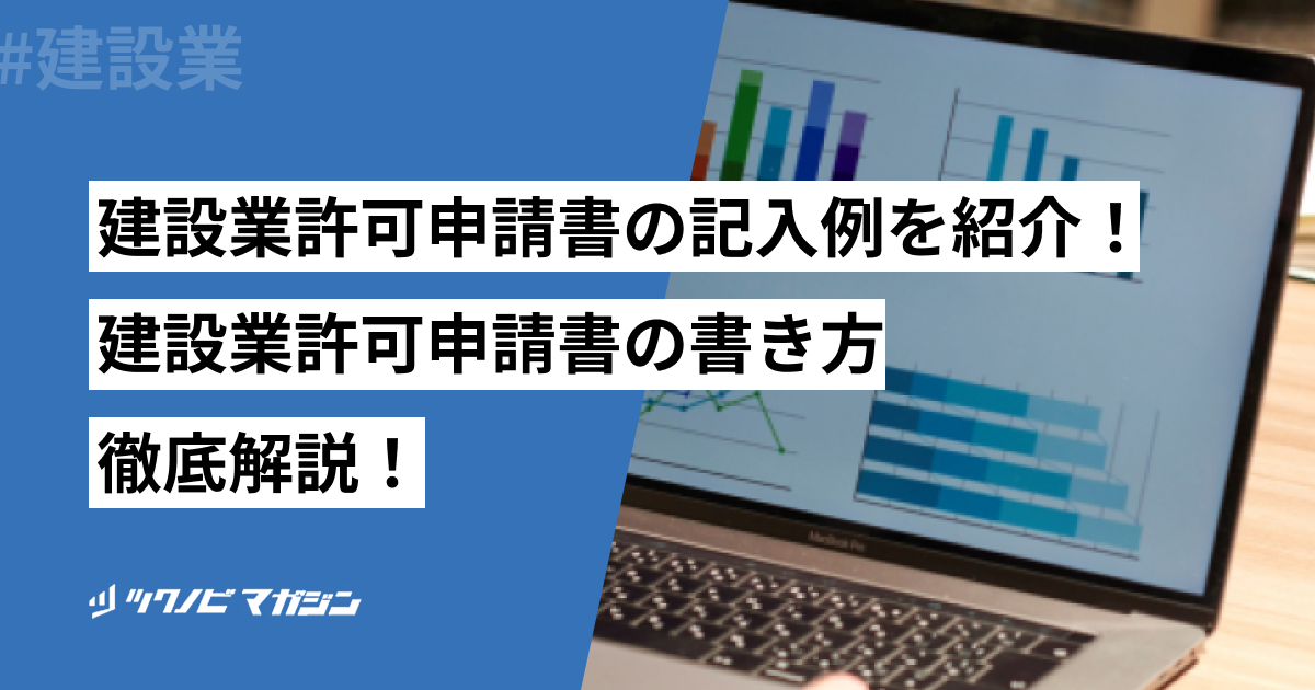 建設業許可申請書の記入例をご紹介！建設業許可申請書の書き方も徹底解説！