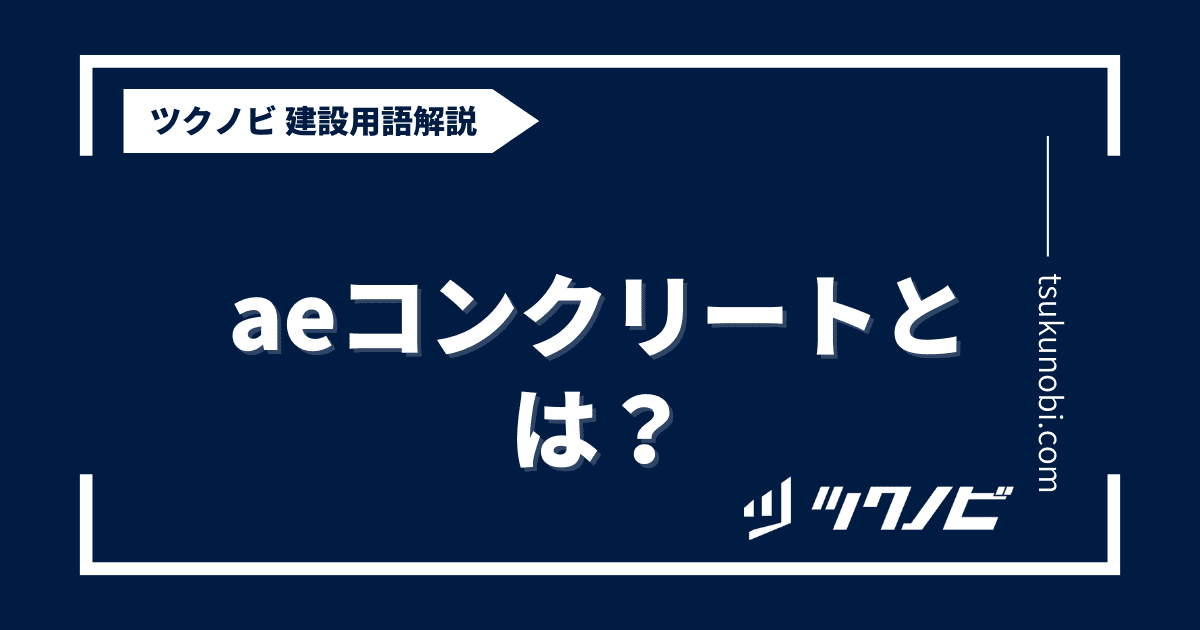 aeコンクリートとは？用語の意味を分かりやすく解説｜建築建設メディアのツクノビ