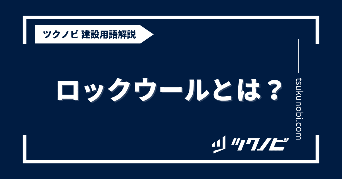 ロックウールとは？用語の意味を分かりやすく解説｜建築建設メディアのツクノビ