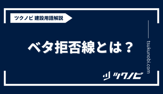 ベタ 拒否線とは？用語の意味を分かりやすく解説｜建築建設メディアのツクノビ