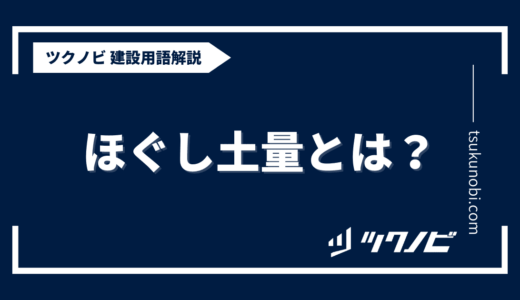 ほぐし土量とは？用語の意味を分かりやすく解説｜建築建設メディアのツクノビ