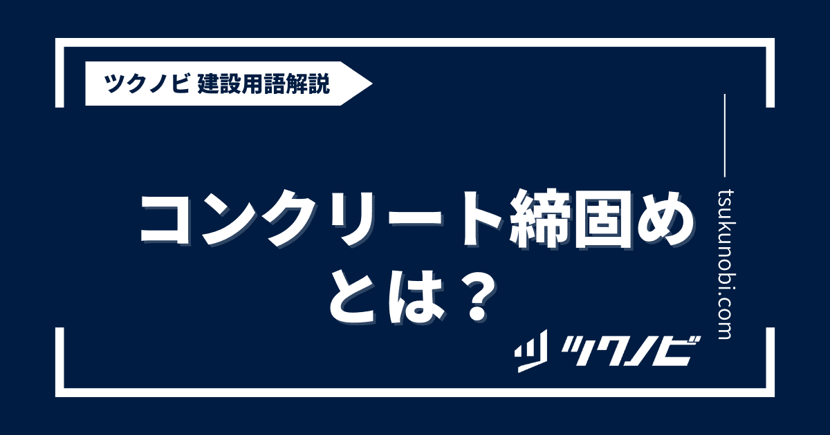 コンクリート締固めとは？用語の意味を分かりやすく解説｜建築建設メディアのツクノビ