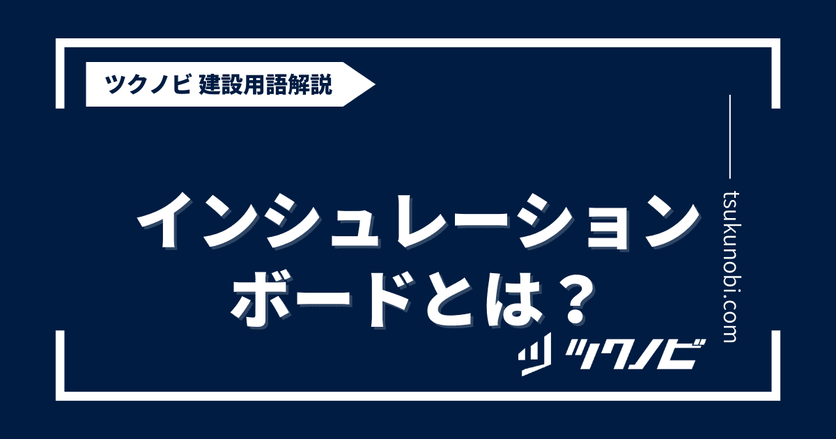 インシュレーションボードとは？用語の意味を分かりやすく解説｜建築建設メディアのツクノビ