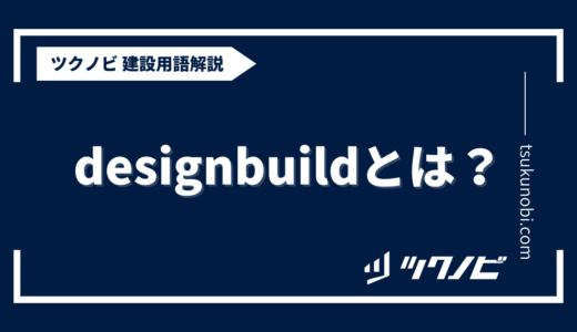 designbuildとは？用語の意味を分かりやすく解説｜建築建設メディアのツクノビ